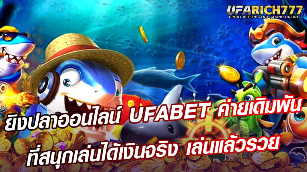 ยิงปลาออนไลน์ UFABET